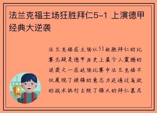 法兰克福主场狂胜拜仁5-1 上演德甲经典大逆袭 法兰克福主场狂胜拜仁5-1 上演德甲经典大逆袭