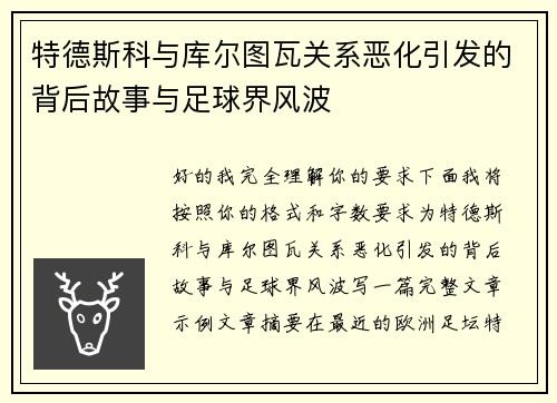 特德斯科与库尔图瓦关系恶化引发的背后故事与足球界风波