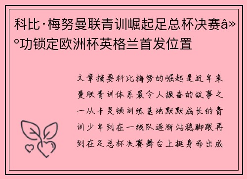 科比·梅努曼联青训崛起足总杯决赛建功锁定欧洲杯英格兰首发位置 科比·梅努曼联青训崛起足总杯决赛建功锁定欧洲杯英格兰首发位置