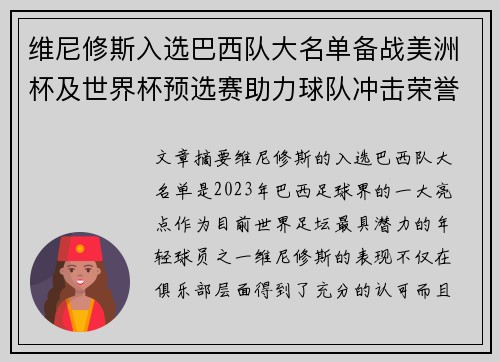 维尼修斯入选巴西队大名单备战美洲杯及世界杯预选赛助力球队冲击荣誉 维尼修斯入选巴西队大名单备战美洲杯及世界杯预选赛助力球队冲击荣誉