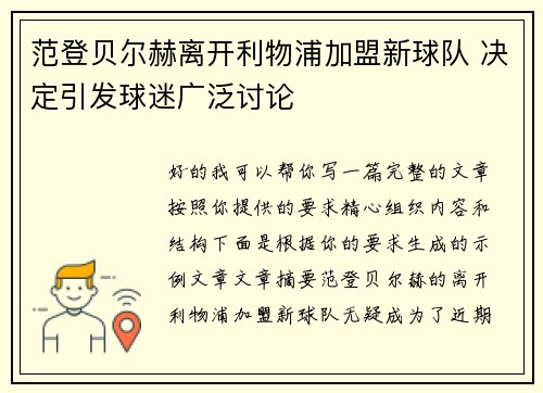 范登贝尔赫离开利物浦加盟新球队 决定引发球迷广泛讨论 范登贝尔赫离开利物浦加盟新球队 决定引发球迷广泛讨论