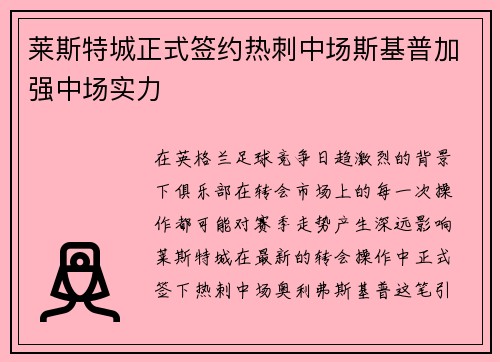 莱斯特城正式签约热刺中场斯基普加强中场实力