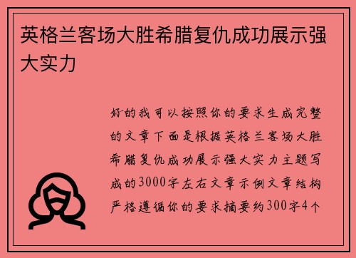 英格兰客场大胜希腊复仇成功展示强大实力 英格兰客场大胜希腊复仇成功展示强大实力