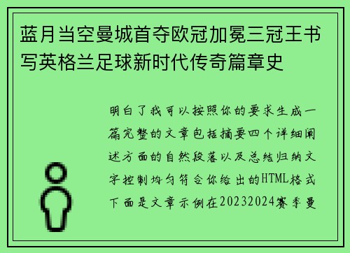 蓝月当空曼城首夺欧冠加冕三冠王书写英格兰足球新时代传奇篇章史 蓝月当空曼城首夺欧冠加冕三冠王书写英格兰足球新时代传奇篇章史