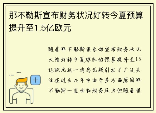 那不勒斯宣布财务状况好转今夏预算提升至1.5亿欧元 那不勒斯宣布财务状况好转今夏预算提升至1.5亿欧元