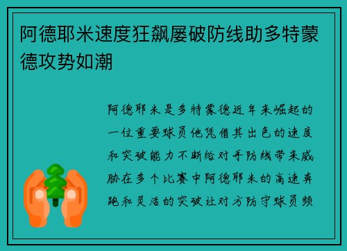 阿德耶米速度狂飙屡破防线助多特蒙德攻势如潮 阿德耶米速度狂飙屡破防线助多特蒙德攻势如潮