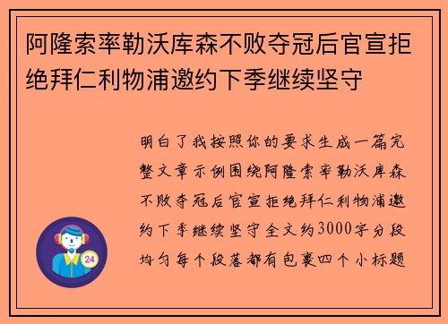 阿隆索率勒沃库森不败夺冠后官宣拒绝拜仁利物浦邀约下季继续坚守