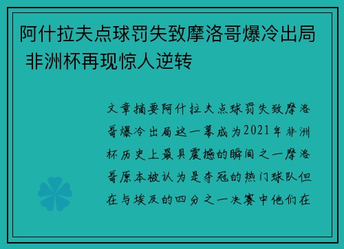 阿什拉夫点球罚失致摩洛哥爆冷出局 非洲杯再现惊人逆转 阿什拉夫点球罚失致摩洛哥爆冷出局 非洲杯再现惊人逆转