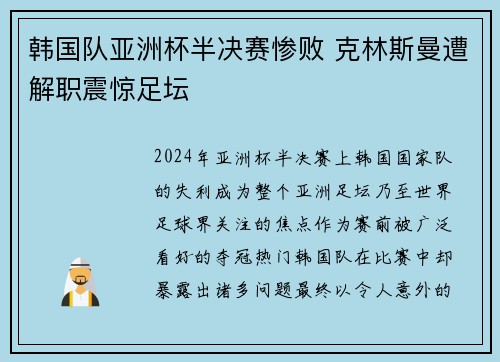 韩国队亚洲杯半决赛惨败 克林斯曼遭解职震惊足坛