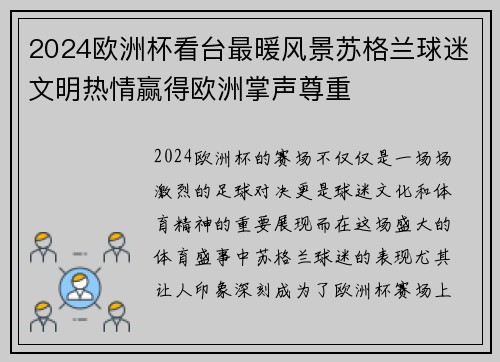 2024欧洲杯看台最暖风景苏格兰球迷文明热情赢得欧洲掌声尊重 2024欧洲杯看台最暖风景苏格兰球迷文明热情赢得欧洲掌声尊重