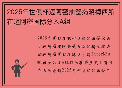 2025年世俱杯迈阿密抽签揭晓梅西所在迈阿密国际分入A组