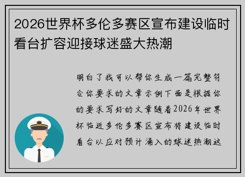 2026世界杯多伦多赛区宣布建设临时看台扩容迎接球迷盛大热潮 2026世界杯多伦多赛区宣布建设临时看台扩容迎接球迷盛大热潮