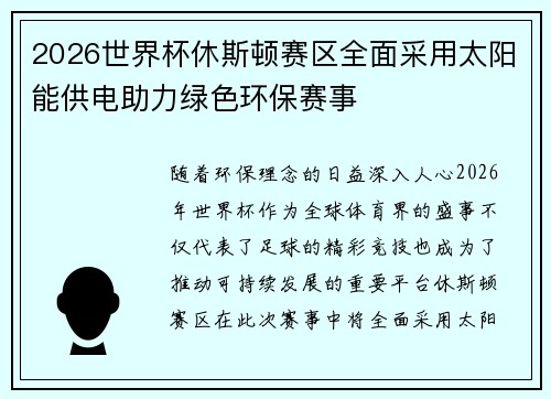 2026世界杯休斯顿赛区全面采用太阳能供电助力绿色环保赛事 2026世界杯休斯顿赛区全面采用太阳能供电助力绿色环保赛事