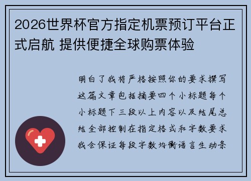 2026世界杯官方指定机票预订平台正式启航 提供便捷全球购票体验 2026世界杯官方指定机票预订平台正式启航 提供便捷全球购票体验
