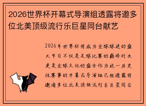 2026世界杯开幕式导演组透露将邀多位北美顶级流行乐巨星同台献艺 2026世界杯开幕式导演组透露将邀多位北美顶级流行乐巨星同台献艺