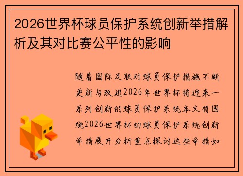 2026世界杯球员保护系统创新举措解析及其对比赛公平性的影响 2026世界杯球员保护系统创新举措解析及其对比赛公平性的影响