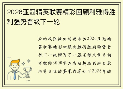 2026亚冠精英联赛精彩回顾利雅得胜利强势晋级下一轮