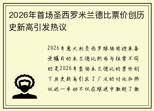2026年首场圣西罗米兰德比票价创历史新高引发热议 2026年首场圣西罗米兰德比票价创历史新高引发热议