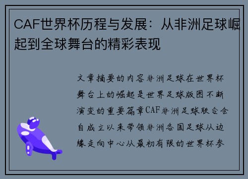 CAF世界杯历程与发展:从非洲足球崛起到全球舞台的精彩表现 CAF世界杯历程与发展:从非洲足球崛起到全球舞台的精彩表现