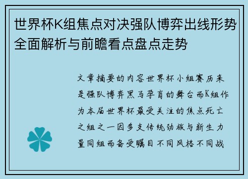 世界杯K组焦点对决强队博弈出线形势全面解析与前瞻看点盘点走势 世界杯K组焦点对决强队博弈出线形势全面解析与前瞻看点盘点走势