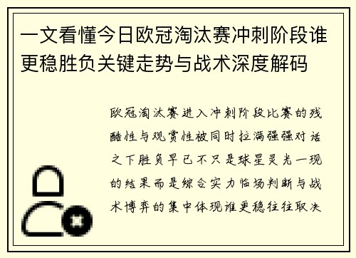 一文看懂今日欧冠淘汰赛冲刺阶段谁更稳胜负关键走势与战术深度解码 一文看懂今日欧冠淘汰赛冲刺阶段谁更稳胜负关键走势与战术深度解码
