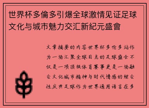 世界杯多倫多引爆全球激情见证足球文化与城市魅力交汇新紀元盛會