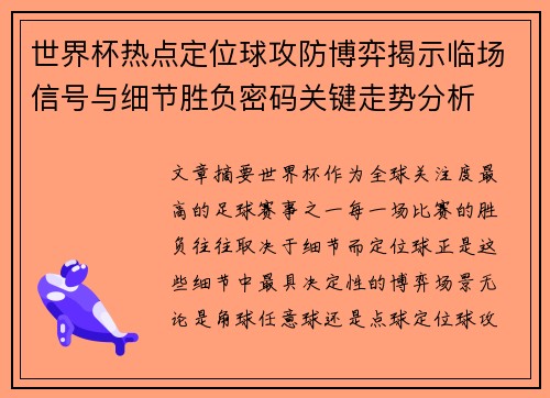 世界杯热点定位球攻防博弈揭示临场信号与细节胜负密码关键走势分析 世界杯热点定位球攻防博弈揭示临场信号与细节胜负密码关键走势分析
