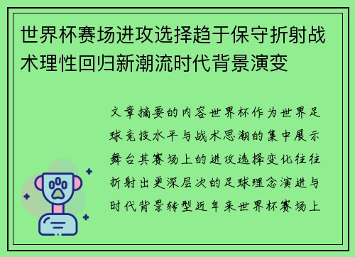 世界杯赛场进攻选择趋于保守折射战术理性回归新潮流时代背景演变 世界杯赛场进攻选择趋于保守折射战术理性回归新潮流时代背景演变