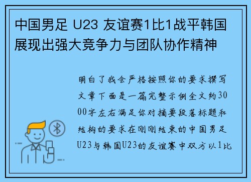 中国男足 U23 友谊赛1比1战平韩国 展现出强大竞争力与团队协作精神 中国男足 U23 友谊赛1比1战平韩国 展现出强大竞争力与团队协作精神