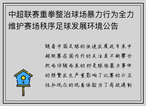 中超联赛重拳整治球场暴力行为全力维护赛场秩序足球发展环境公告 中超联赛重拳整治球场暴力行为全力维护赛场秩序足球发展环境公告