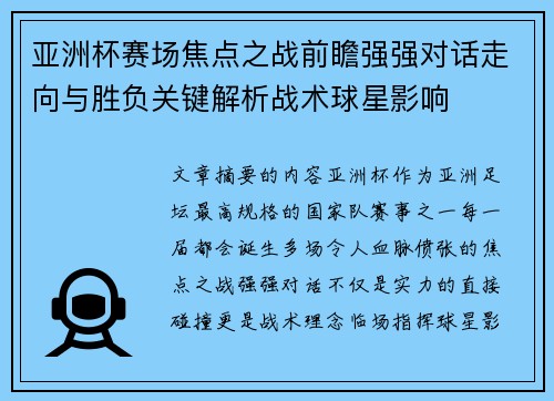 亚洲杯赛场焦点之战前瞻强强对话走向与胜负关键解析战术球星影响 亚洲杯赛场焦点之战前瞻强强对话走向与胜负关键解析战术球星影响