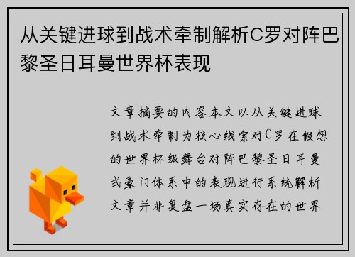 从关键进球到战术牵制解析C罗对阵巴黎圣日耳曼世界杯表现 从关键进球到战术牵制解析C罗对阵巴黎圣日耳曼世界杯表现