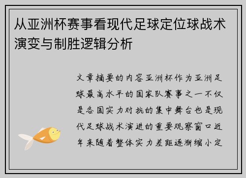 从亚洲杯赛事看现代足球定位球战术演变与制胜逻辑分析 从亚洲杯赛事看现代足球定位球战术演变与制胜逻辑分析