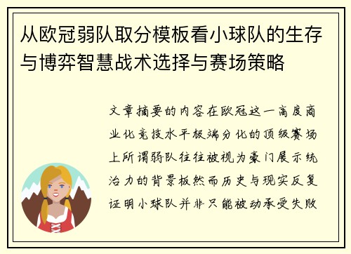 从欧冠弱队取分模板看小球队的生存与博弈智慧战术选择与赛场策略 从欧冠弱队取分模板看小球队的生存与博弈智慧战术选择与赛场策略