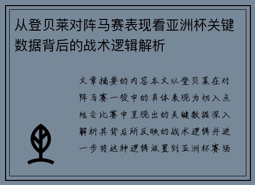 从登贝莱对阵马赛表现看亚洲杯关键数据背后的战术逻辑解析 从登贝莱对阵马赛表现看亚洲杯关键数据背后的战术逻辑解析