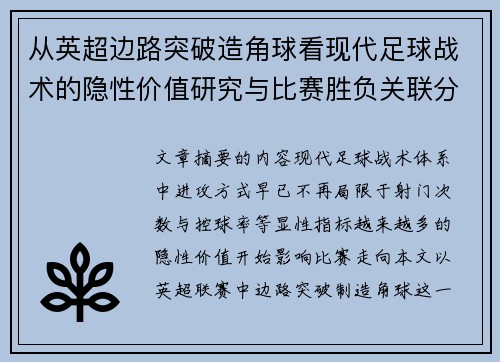 从英超边路突破造角球看现代足球战术的隐性价值研究与比赛胜负关联分析 从英超边路突破造角球看现代足球战术的隐性价值研究与比赛胜负关联分析