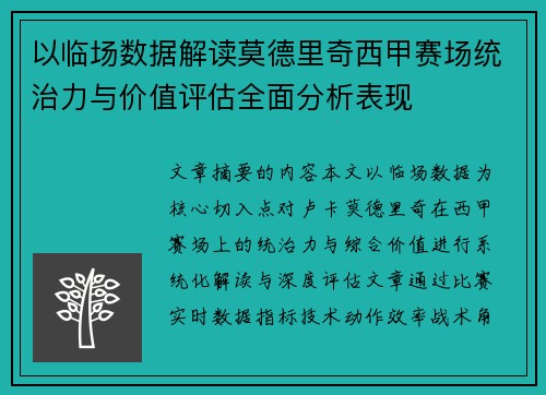 以临场数据解读莫德里奇西甲赛场统治力与价值评估全面分析表现