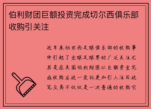 伯利财团巨额投资完成切尔西俱乐部收购引关注