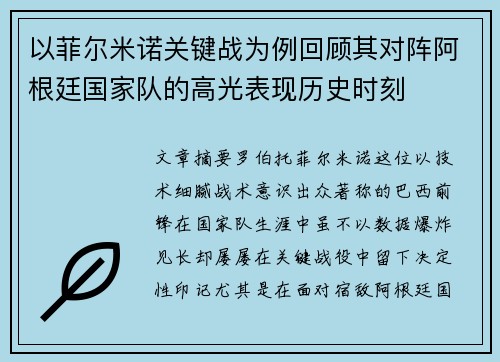 以菲尔米诺关键战为例回顾其对阵阿根廷国家队的高光表现历史时刻 以菲尔米诺关键战为例回顾其对阵阿根廷国家队的高光表现历史时刻