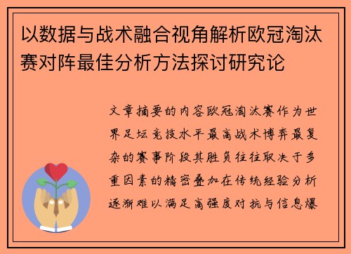 以数据与战术融合视角解析欧冠淘汰赛对阵最佳分析方法探讨研究论 以数据与战术融合视角解析欧冠淘汰赛对阵最佳分析方法探讨研究论