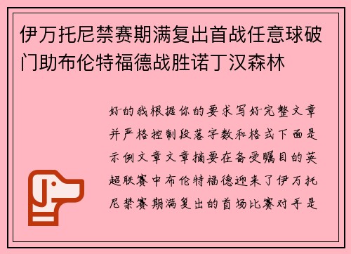 伊万托尼禁赛期满复出首战任意球破门助布伦特福德战胜诺丁汉森林 伊万托尼禁赛期满复出首战任意球破门助布伦特福德战胜诺丁汉森林