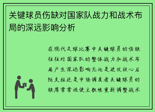关键球员伤缺对国家队战力和战术布局的深远影响分析 关键球员伤缺对国家队战力和战术布局的深远影响分析