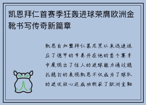 凯恩拜仁首赛季狂轰进球荣膺欧洲金靴书写传奇新篇章 凯恩拜仁首赛季狂轰进球荣膺欧洲金靴书写传奇新篇章