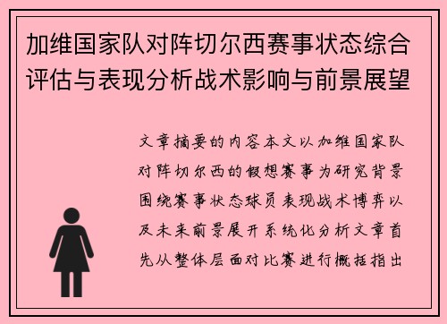 加维国家队对阵切尔西赛事状态综合评估与表现分析战术影响与前景展望 加维国家队对阵切尔西赛事状态综合评估与表现分析战术影响与前景展望