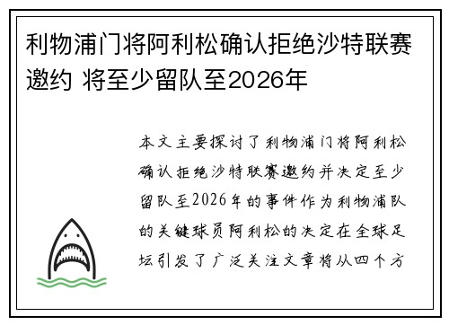 利物浦门将阿利松确认拒绝沙特联赛邀约 将至少留队至2026年