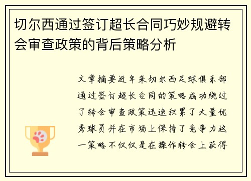 切尔西通过签订超长合同巧妙规避转会审查政策的背后策略分析 切尔西通过签订超长合同巧妙规避转会审查政策的背后策略分析
