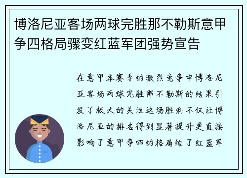 博洛尼亚客场两球完胜那不勒斯意甲争四格局骤变红蓝军团强势宣告 博洛尼亚客场两球完胜那不勒斯意甲争四格局骤变红蓝军团强势宣告