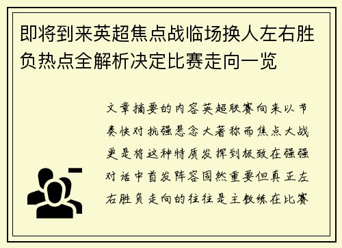 即将到来英超焦点战临场换人左右胜负热点全解析决定比赛走向一览 即将到来英超焦点战临场换人左右胜负热点全解析决定比赛走向一览