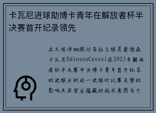 卡瓦尼进球助博卡青年在解放者杯半决赛首开纪录领先 卡瓦尼进球助博卡青年在解放者杯半决赛首开纪录领先