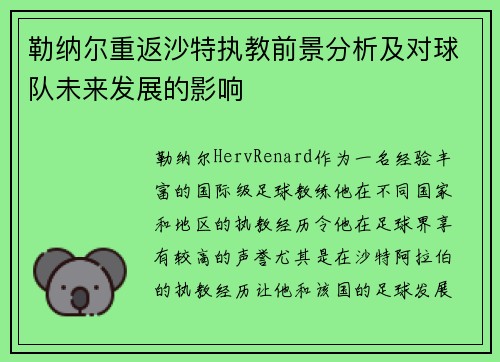 勒纳尔重返沙特执教前景分析及对球队未来发展的影响